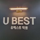 유베스트영어전문학원 | 국어학원 유베스트 영어/국어학원 고양 일산동구 풍동 가격 후기 추천