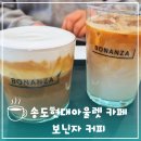 송도현대아울렛 카페 보난자커피 후기
