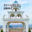 산토리니 | 춘천 대형카페 산토리니 후기, 드라이브 코스로 추천하는 감성 베이커리 카페