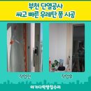 동신고층아파트 | 부천 단열공사 싸고 빠른 우레탄 폼 시공 후기