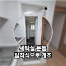 전농세탁 | 좁은 문틈 세탁기 설치 불가로 탈착식 문틀 개조 후 세탁기 설치