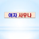 효성목욕탕 이미지