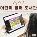 사천시어린이영어도서관 | 어린이 영어 도서관 리딩게이트 온라인 영어원서 사이트