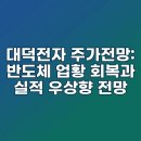 한일종합상사 | 대덕전자 주가전망: 반도체 업황 회복과 실적 우상향 전망