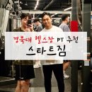 스타트짐 | 대현동헬스장 경북대헬스장 스타트짐 PT 솔직 후기 / 가격 정보, 시설 정보