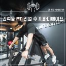 파리바게뜨 간석오거리점 | 인천 간석동 PT, 헬스장 바디에이프 스튜디오, 리얼 후기(몸짱 도전)