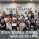 코리아 필라테스 컨퍼런스에서 만난 미국감자협회
