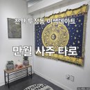 두정대우아파트(2차) | 천안 이색 데이트 추천 두정동 타로 만월 사주 타로 후기