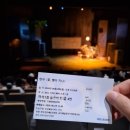 대학로 연극 <꽃, 별이 지나> 후기 (260628 관)