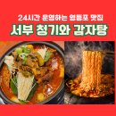 청기와감자탕 | 신길역 근처 24시 감자탕 맛집 | 서부 청기와감자탕 신길점 솔직 후기