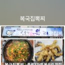 복국집뽁찌 - 중구 을지로38길 36 | 복국집뽁찌