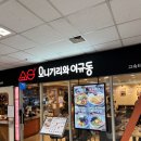 [고속터미널 맛집] 오니기리와이규동 고속터미널1호점 : 버스 기다리며 한 끼 해결