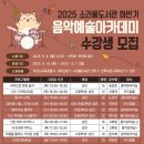 오산시 소리울도서관, 2025 하반기 음악예술아카데미 수강생모집 이미지