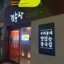 김춘장 | 초읍 중국집 김춘장 맛집이래서 다녀와본 후기