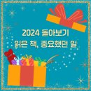 2024년 돌아보기 - 읽은 책, 나에게 중요했던 10가지