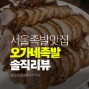 오가네 | 서울 족발 맛집 오가네족발 본점 후기, 정승족발&amp;쟁반막국수 솔직 리뷰