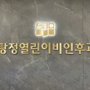 탕정열린이비인후과의원 이미지