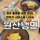 2016146 | [청주] 봉명동 냉면 1티어, 만두가 서비스로 나오는 '원산냉면' 솔직후기 (주차/영업시간/웨이팅)