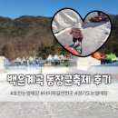 포천 백운계곡 동장군축제 후기 / 눈썰매장 / 아이와 갈만한 곳 /