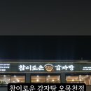 참이로운감자탕 오목천점 이미지