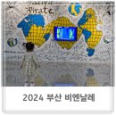 그림책 미술관 | 2024부산 비엔날레 현대미술관 아이와 함께(작품 설명×) 전시 구경♡ 도서관 책그림섬 후기