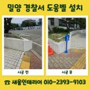 상주경찰서 | 밀양 경찰서 도움벨 설치 이동 불편 민원 접근성 개선