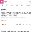 마츠다 부장·다나카를 아시나요?…잘 나가는 TV 밖 '대세' 이미지