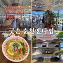 춘천 엔타 쌀국수 굿손 베트남음식점 (춘천홀릭 어마마 + 춘천농협 하나로마트)