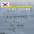 화천초등학교 | 2026 화천 산천어축제 오픈런 후기 주차 꿀팁 및 현장접수