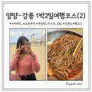 사천면사무소 버스정류장 | [강원도여행] 남친과 양양-강릉 1박2일 여름여행 2일차 기록 (서피비치 포토존,하조대,대동면옥,대관령...