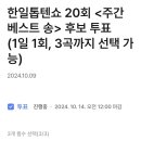 투표완료＞ 한일톱텐쇼 20회 주간 베스트 송 투표완료 인증샷!(5일차) 이미지