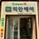 [일원 미용실] 일원동 애즈 펌 잘하는 리안헤어