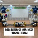양덕분교 | 남면초등학교 양덕분교 작은강당 풍선장식은 이렇게 !