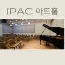 IPAC아트홀 이미지