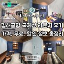 이디야커피김해내 | 김해공항 라운지 비교 스카이허브라운지 가격 위치 무료이용 카드 총정리