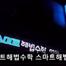 현대해법영어보습학원 | 입시학원 추천 스마트해법수학 스마트해법영어 노원월계현대점 스마트해법수학영어, 믿을 수 있는 학원