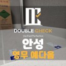 영무 어린이집 | 안성 영무예다음 사전점검 업체 추천 및 비용 안내(신축아파트하자)
