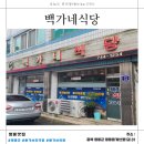 백가네추어탕 | 「영동맛집」 백가네식당_후기