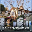 사임당로17길 90 (7) | 종로 서촌 가볼만한곳 역사 산책② 상촌재 &amp; 박노수 미술관 무료 관람 팁