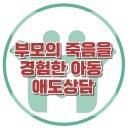 [부모의 죽음을 경험한 아동 애도상담] 상실, 트라우마, 외상후스트레스, 정신장애, 애도상담, 대치동, 한국아동청소년심리상담센터 이미지