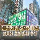 🎁 대전·세종 관광기업 꿈돌이 굿즈 팝업스토어 후기｜세종한글상점 '대세로 와YOU'