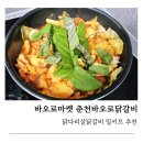 바오로 | 닭다리살닭갈비 밀키트 추천, 바오로마켓 춘천바오로닭갈비 후기