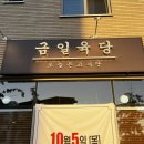 금일육당송정맛집점