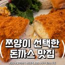 고읍로 | 양주 돈까스 맛집 &#39;뜨돈&#39; 고읍동 치즈돈가스 가족외식 대만족 후기