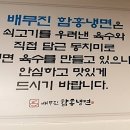 배무진함흥냉면