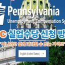 성은실업 | "미국 UC 실업수당 신청 후기 | 제가 직접 해 본 Pennsylvania 신청 과정" 📝처음 해도 따라할 수 있는...
