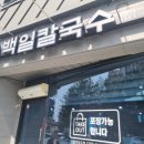 백일칼국수춘천우두점
