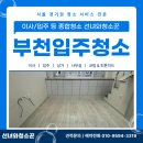 부천입주청소 필레오 트윈파크 원룸 복층 입주 전 관리 후기