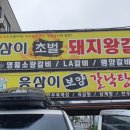 응삼이초벌구이 이미지