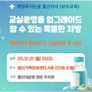 해법독서논술교습소 | [해법독서논술 울산 원장님 교육 후기] 26학년도 불수능 분석, 고교학점제 변화, 28학년도 입시 방향